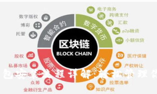 USDT数字钱包安装流程详解:轻松管理你的数字资产