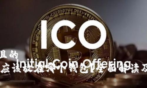 思考一个且的
SHIB代币应该放在哪个钱包?全面解读及最佳选择
