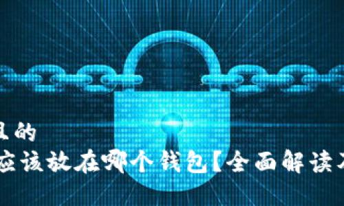 思考一个且的
SHIB代币应该放在哪个钱包?全面解读及最佳选择