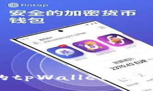 如何判断你的tpWallet是否被他人监视？