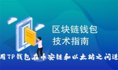 如何使用TP钱包在币安链和以太坊之间进行转账