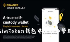 如何在imToken钱包中查找和管理USDT