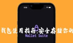 狗狗币纸钱包使用指南：安全存储你的数字资产