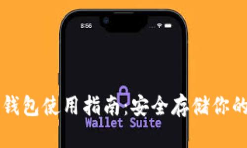 狗狗币纸钱包使用指南:安全存储你的数字资产