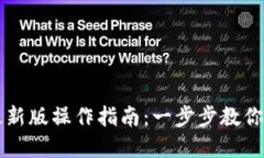 以太坊在线钱包最新版操作指南：一步步教你轻