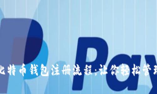 如何简化比特币钱包注册流程:让你轻松管理数字资产