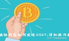 区块链钱包如何发送USDT：详细操作指南