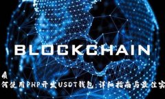 优质如何使用PHP开发USDT钱包：详细指南与最佳实
