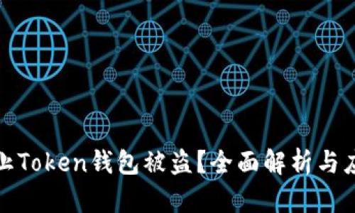 如何防止Token钱包被盗?全面解析与应对策略