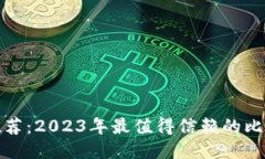 比特币钱包推荐：2023年最值得信赖的比特币钱包
