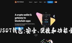 选择最佳USDT钱包：安全、便捷和功能全方位解析