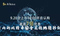 如何将平台内的比特币安全高效地转移到个人钱