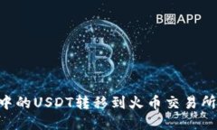 如何将IM钱包中的USDT转移到火币交易所？完整操
