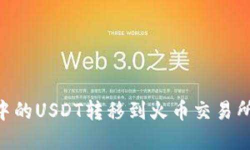 如何将IM钱包中的USDT转移到火币交易所?完整操作指南