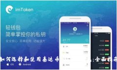如何选择和使用泰达币（USDT）钱包：全面指南