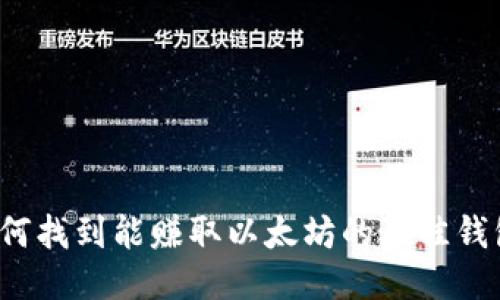 如何找到能赚取以太坊的最佳钱包?