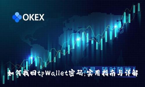 如何找回tpWallet密码：实用指南与详解