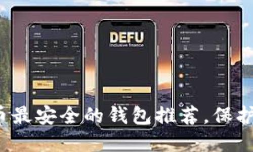 2023年比特币最安全的钱包推荐,保护您的数字资产