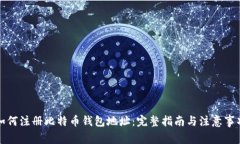 如何注册比特币钱包地址：完整指南与注意事项
