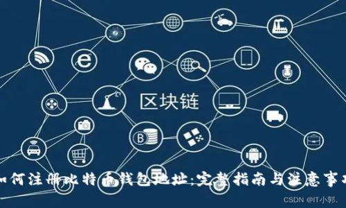 如何注册比特币钱包地址:完整指南与注意事项