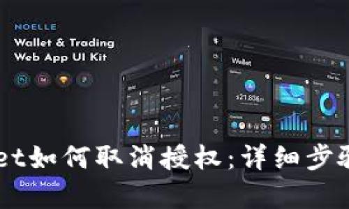 手机tpWallet如何取消授权：详细步骤与实用技巧
