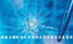 瑞波币转账到火币网的方法详解及注意事项