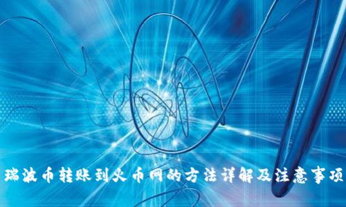瑞波币转账到火币网的方法详解及注意事项