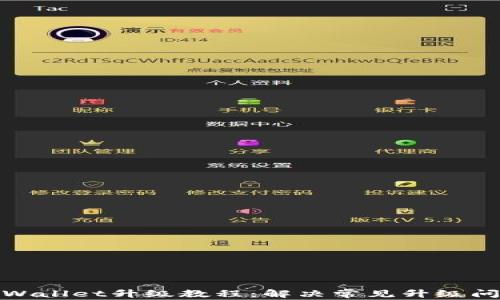 
tpWallet升级教程：解决常见升级问题