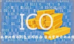 小狐狸比特币钱包使用指南：轻松管理你的比特