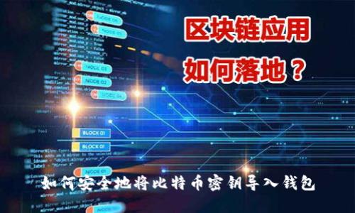 如何安全地将比特币密钥导入钱包