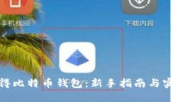 如何获得比特币钱包：新手指南与实用技巧