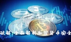 比特币钱包破解：全面解析加密货币安全与保护