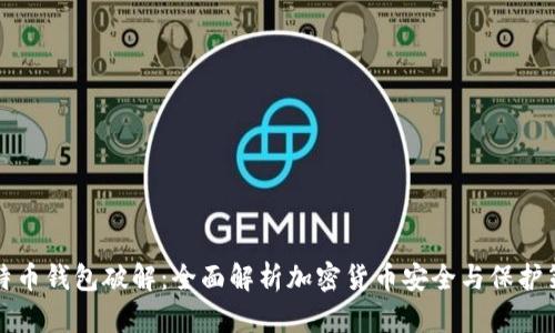 比特币钱包破解:全面解析加密货币安全与保护策略