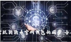 如何实现狗狗币官网钱包的同步：全面指南