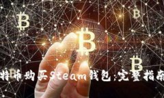 如何使用比特币购买Steam钱包：完整指南与实用技