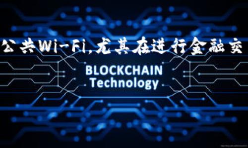 biao ti/biao ti以太坊钱包安全性大排行：选对钱包，守护你的数字资产！/biao ti

以太坊钱包, 加密货币安全, 数字资产保护, 钱包类型/guanjianci

### 内容主体大纲

1. **引言**
    - 介绍以太坊和数字资产的重要性
    - 为什么选择安全的钱包特别重要

2. **以太坊钱包的种类**
    - 软件钱包
        - 冷钱包与热钱包的定义和区别
    - 硬件钱包
    - 纸钱包
    - 移动钱包和桌面钱包
   
3. **如何评估以太坊钱包的安全性**
    - 安全性评估标准
    - 开源与非开源软件的优劣
    - 备份与恢复机制
    - 多重签名与单一签名比较
  
4. **顶级以太坊钱包推荐**
    - 硬件钱包推荐
        - Ledger Nano S/X
        - Trezor
    - 软件钱包推荐
        - MetaMask
        - MyEtherWallet
    - 其他推荐

5. **常见的钱包安全隐患**
    - 钓鱼攻击
    - 恶意软件
    - 用户错误（如私钥泄露）

6. **以太坊钱包的最佳实践**
    - 如何选择合适的钱包
    - 钱包的定期备份与管理
    - 防范网络安全威胁

7. **结论**
    - 总结安全钱包的选择标准
    - 鼓励用户根据自身需求选择合适的钱包

### 问题与详细介绍

1. 以太坊钱包有哪些类型，各自有什么优缺点？
以太坊钱包主要分为四种类型：软件钱包、硬件钱包、纸钱包和移动钱包。软件钱包又可以细分为冷钱包和热钱包。冷钱包通常没有连接到互联网，更为安全，适合长时间存储数字资产；热钱包则相对活跃，方便更快的交易，但安全性较低。对于硬件钱包，它们是专门为存储加密货币设计的设备，如Ledger和Trezor，提供高层次的安全性。纸钱包则是一种将私钥和公钥打印在纸上的方式，避免了电子存储的风险，但一旦遗失就无法恢复。移动钱包和桌面钱包的灵活性较高，方便日常交易，但需要定期确保安全更新。总的来说，用户需要根据自己的需求选择最合适的钱包。

2. 如何评估以太坊钱包的安全性？
评估以太坊钱包的安全性可以从多个方面进行。首先是钱包的技术架构，开源钱包由于透明性更受信任，可以让更多的技术专家进行审核，发现潜在问题。其次是备份与恢复机制，用户应该确保能够轻松地备份和恢复其资金。多重签名技术也可以提高钱包的安全性，尤其是在涉及大额资产时，确保交易需要多个设备的签名。此外，钱包的用户体验也是一个考量因素，安全但复杂的使用体验可能会导致用户错过安全措施的执行。

3. 如何选择适合自己的以太坊钱包？
选择以太坊钱包时，用户需要考虑几个因素。一是使用频率，如果是频繁交易，那么热钱包可能更适合；但如果是长期持有，则建议使用冷钱包。二是资产数量，若资产较多，务必选择安全性较高的硬件钱包或冷钱包。三是用户友好性，尤其对于初学者，简单易操作的钱包会减少出错的风险。最后，还要考虑钱包的支持性，是否支持ERC-20代币等。综上，不同用户的使用场景和需求决定了选择的优先级。

4. 常见的以太坊钱包安全隐患有哪些？
常见的安全隐患主要包括钓鱼攻击、恶意软件和用户错误。钓鱼攻击利用假网站或邮件获取用户私密信息，一旦用户上当，资产将面临危险。恶意软件则通过病毒、木马等攻击用户的计算机或手机，盗取钱包信息。用户错误也是导致钱包失窃的重要因素，如遗忘私钥、将私钥存储在不安全的位置等。因此，用户在使用过程中需提高警惕，保护好自身信息。这包括不随意点击链接、定期更新安全软件等。

5. 以太坊钱包的备份与恢复机制有哪些推荐方法？
备份以太坊钱包应遵循几个基本步骤。首先要记录下恢复短语或种子短语，这是一组随机生成的字词，通常由12-24个单词组成，能够在需要时恢复钱包。其次，定期备份钱包文件，不同钱包的备份方法可能各不相同，务必参考具体说明。此外，建议将备份分散存放，即使一份备份遭到损失，仍有其他备份复原。不仅如此，用户还应该定期检查恢复过程，以确保备份可用。务必避开在不安全的平台上进行备份或恢复。

6. 如何应对可能的网络安全威胁？
应对网络安全威胁的策略包括保持软件更新、使用防火墙、保护网络连接等。在选择钱包时，尽量选用提供安全功能的比如双因素认证的产品，从而为钱包增加额外一道安全屏障。此外，增强个人的信息安全意识，学习辨别钓鱼邮箱和网站也是防范策略之一。不随意连接公共Wi-Fi，尤其在进行金融交易时，要选择安全的网络。有条件的用户还可以考虑使用VPN工具来提高上网安全性，无论是日常浏览还是进行交易。 

### 结论
总结各类型钱包的安全性，并鼓励用户根据自身需求选择合适的钱包，为数字资产保驾护航。数字资产的安全不仅是选择合适工具的问题，更是一种理性的资产管理方式。希望通过本文可以帮助到以太坊用户提高安全意识，保护好自己的财富。
