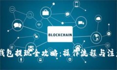USDT钱包提现全攻略：操作流程与注意事项