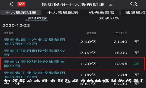 如何解决比特币钱包提币地址填错的问题?
