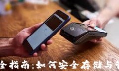 比特币钱包完全指南：如何安全存储与管理你的