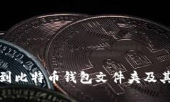 如何找到比特币钱包文件夹及其重要性