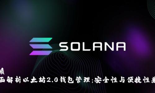 优质
全面解析以太坊2.0钱包管理:安全性与便捷性兼具