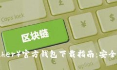 泰达币（Tether）官方钱包下载指南：安全与便捷