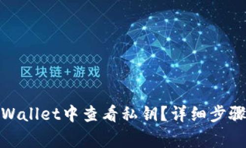 : 如何在tpWallet中查看私钥？详细步骤与注意事项