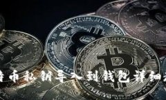 比特币私钥导入到钱包详细教程