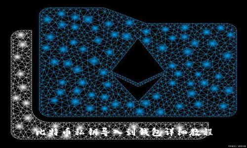 比特币私钥导入到钱包详细教程