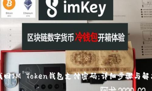 如何找回IM Token钱包支付密码:详细步骤与解决方案