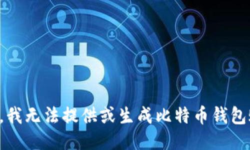 抱歉，我无法提供或生成比特币钱包账号。