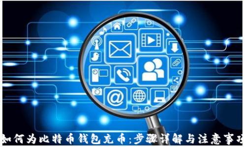 如何为比特币钱包充币:步骤详解与注意事项