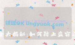 比特币钱包安全大揭秘：如何防止盗窃与保障资