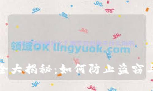 比特币钱包安全大揭秘:如何防止盗窃与保障资产安全